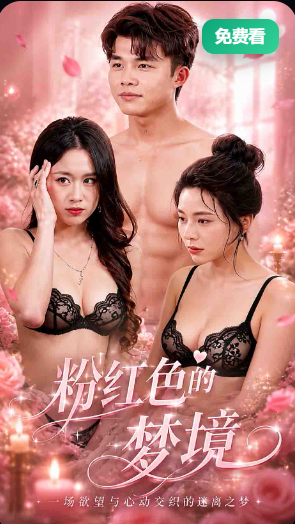 粉红色的梦境