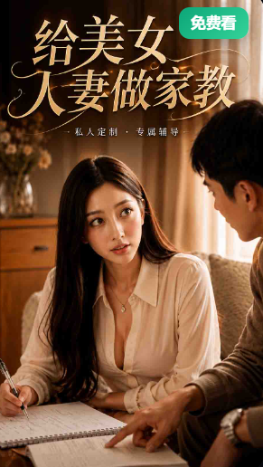 给美女人妻做家教
