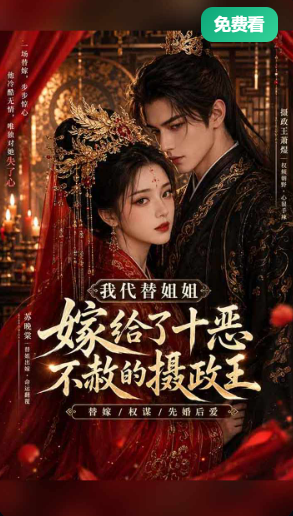 我代替姐姐嫁给了十恶不赦的摄政王