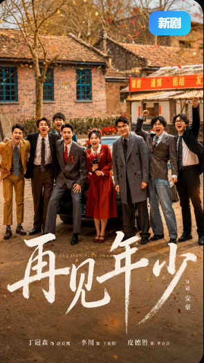 再见年少