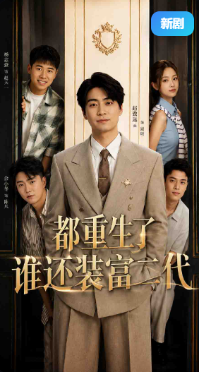 都重生了谁还装富二代