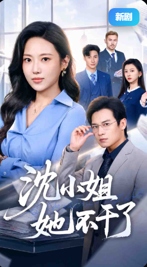 沈小姐她不干了