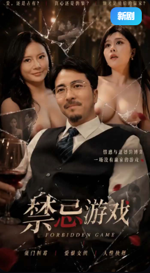 禁忌游戏