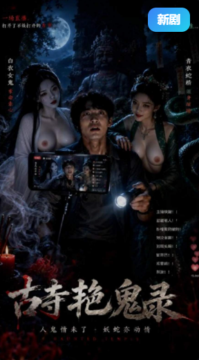 古寺艳鬼录