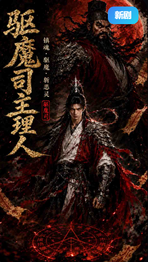 驱魔司主理人