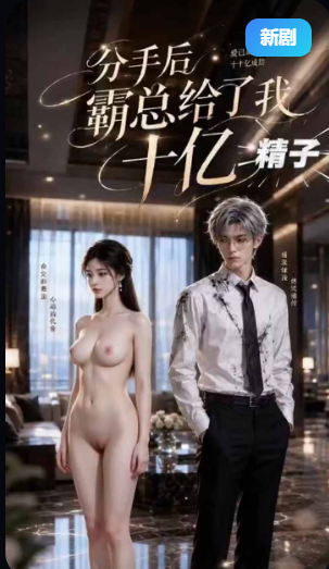 分手后霸总给了我十亿精子