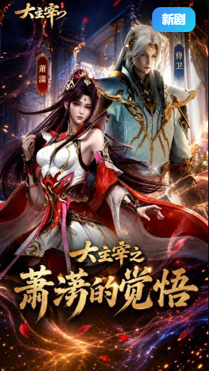 大主宰之萧潇的觉悟