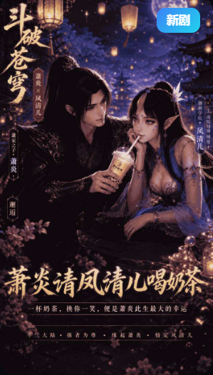 萧炎请风清儿喝奶茶