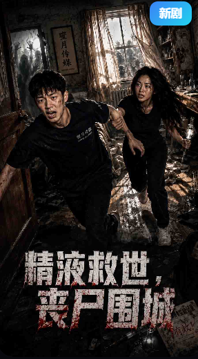 精液救世丧尸围城