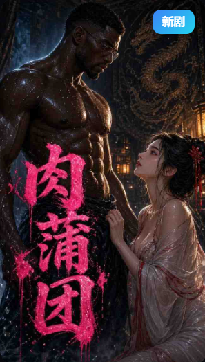 肉蒲团