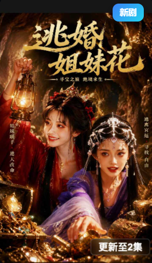 逃婚姐妹花 第一集