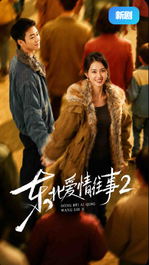 东北爱情往事2