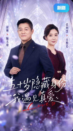 五十岁隐藏身份，我遇见真爱