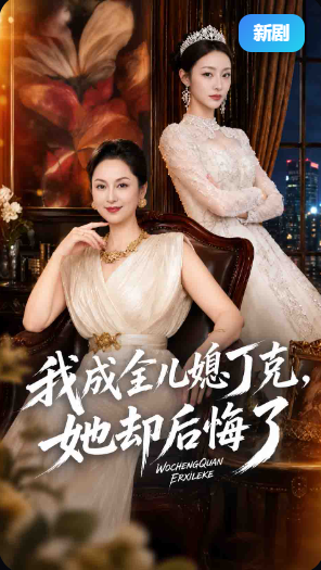 我成全儿媳丁克，她却后悔了