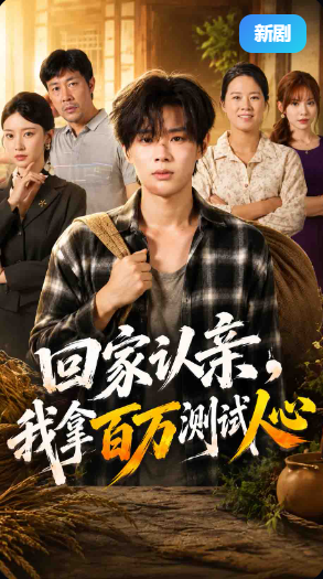 回家认亲，我拿百万测试人心
